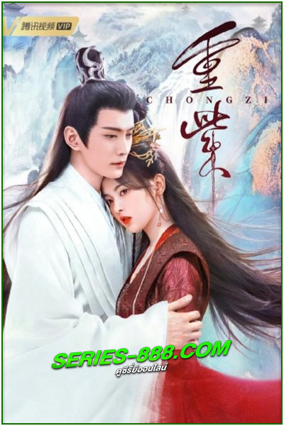 ดูซีรี่ย์ The Journey of Chong Zi (2023) ฉงจื่อลิขิตหวนรัก ซับไทย-พากย์ไทย EP.1-40 จบ