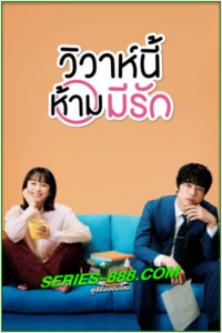 ดูซีรี่ย์ญี่ปุ่น วิวาห์นี้ห้ามมีรัก พากย์ไทย ONLY JUST MARRIED (2021)