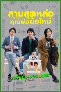 ดูซีรี่ย์ญี่ปุ่น สามสุดหล่อ คุณพ่อมือใหม่ พากย์ไทย (2017) Three Dads