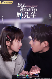 ดูซีรี่ย์ รักสุดป่วนของคุณชายสุดเป๊ะ Hello mr. Gu (2021) พากย์ไทย EP.1-30 (จบ)