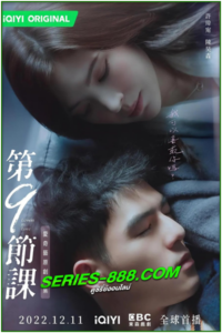 ซีรี่ย์จีน บทเรียนรักต้องห้าม Lesson in Love – พากย์ไทย