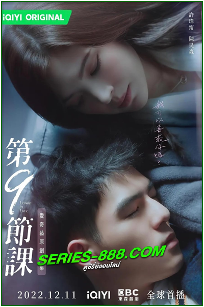 ซีรี่ย์จีน บทเรียนรักต้องห้าม Lesson in Love – พากย์ไทย