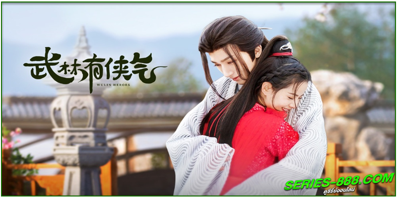 ดูซีรี่ย์ จอมยุทธ์บู๊ลิ้ม ดูซีรี่ย์ จอมยุทธ์บู๊ลิ้ม