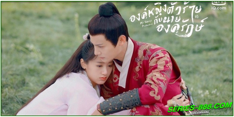 องค์หญิงตัวร้ายกับนายองครักษ์ (2022) My Sassy Princess องค์หญิงตัวร้ายกับนายองครักษ์ (2022) My Sassy Princess