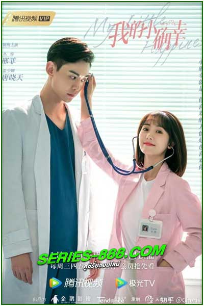 ดูซีรี่ย์ My Little Happiness (2021) สุขเล็ก ๆ ที่เรียกว่าเธอ (พากย์ไทย) EP.1-28 จบ