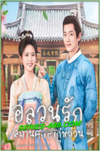 ดูซีรี่ย์ Guyuan Imperial College (2023) อลวนรักสถานศึกษากู่หย่วน EP.1-24 จบ (ซับไทย)