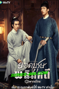 ดูซีรี่ย์ A League of Nobleman (2023) ยอดบุรุษพลิกคดี ซับไทย-พากย์ไทย EP.1-29 จบ