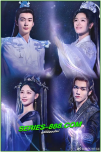 ดูซีรี่ย์ ดาวตกก่อเกิดรัก The Starry Love (2023) EP.1-40 (พากย์ไทย)