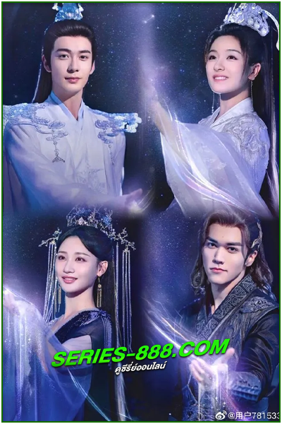 ดูซีรี่ย์ ดาวตกก่อเกิดรัก The Starry Love (2023) EP.1-40 (พากย์ไทย)