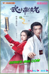 ดูซีรี่ย์ Wulin Heroes (2023) จอมยุทธ์บู๊ลิ้ม EP.1-22 จบ ซับไทย-พากย์ไทย