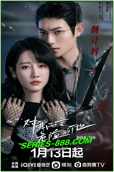 ซีรี่ย์จีน เขาช่างอันตรายสำหรับฉัน พากย์ไทย (2023) My Lethal Man