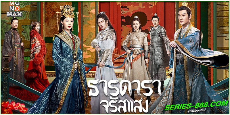 ดูซีรี่ย์ ธารดาราจรัสแสง ดูซีรี่ย์ ธารดาราจรัสแสง