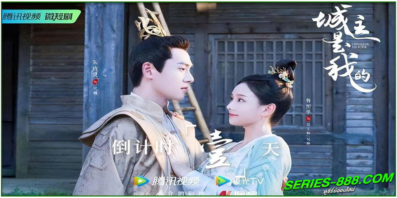 ดูซีรี่ย์ The Castellan Belongs to Me