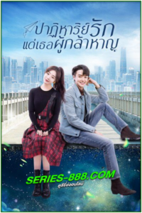 ดูซีรี่ย์ To Be A Brave On (2022) ปาฏิหาริย์รักแด่เธอผู้กล้าหาญ (พากย์ไทย) EP.1-36 จบ