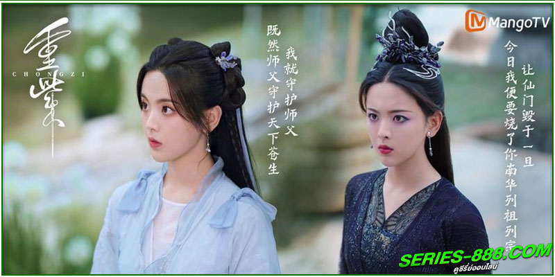 ดูซีรี่ย์ ฉงจื่อลิขิตหวนรัก ดูซีรี่ย์ ฉงจื่อลิขิตหวนรัก