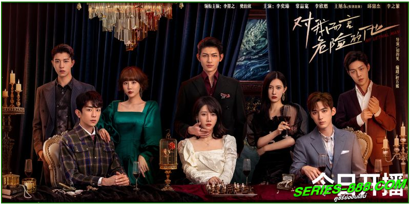 ดูซีรี่ย์ เขาช่างอันตรายสำหรับฉัน