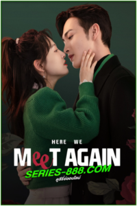 ดูซีรี่ย์จีน กลับมารักกันอีกครั้ง Here We Meet Again (2023) พากย์ไทย EP.1-32 จบ