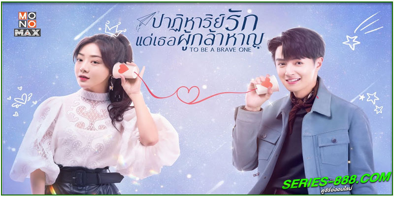 ดูซีรี่ย์ ปาฏิหาริย์รักแด่เธอผู้กล้าหาญ ดูซีรี่ย์ ปาฏิหาริย์รักแด่เธอผู้กล้าหาญ