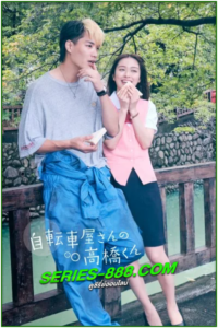 ดูซีรี่ย์ Bicycling Mellow Love (2022) ร้านจักรยานของทาคาฮาชิคุง (พากย์ไทย)