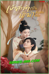 ซีรี่ย์จีน เจ้าสาวข้าเป็นนักฆ่าอันดับหนึ่ง พากย์ไทย My Decoy Bride (2023)