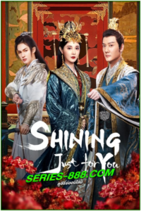ดูซีรี่ย์ ธารดาราจรัสแสง Shining Just For You (2022) พากย์ไทย EP.1-25 จบ