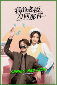 ดูซีรี่ย์ Love Me Like I Do (2023) สะดุดรักมัดใจบอส EP.1-18 จบ (ซับไทย)