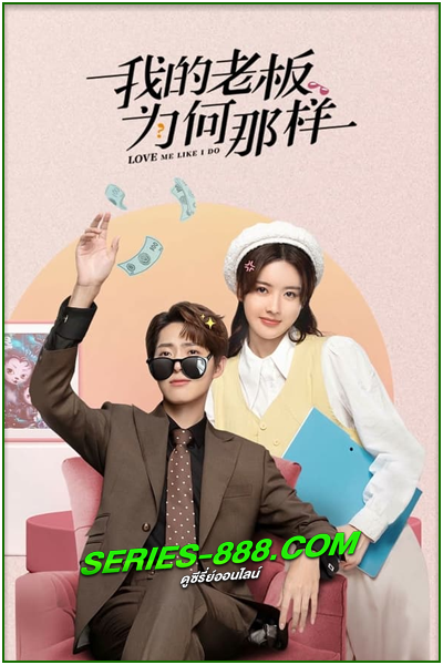 ดูซีรี่ย์ Love Me Like I Do (2023) สะดุดรักมัดใจบอส EP.1-18 จบ (ซับไทย)