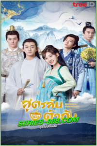 ดูซีรี่ย์ Gourmet in Tang Dynasty (2021) สูตรลับฉบับต้าถัง (พากย์ไทย) EP.1-27 จบ