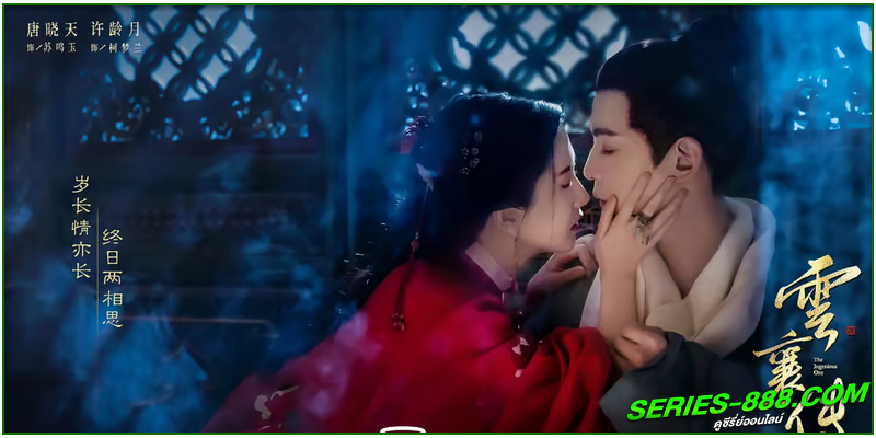 ดูซีรี่ย์ ตำนานแห่งอวิ๋นเซียง ดูซีรี่ย์ ตำนานแห่งอวิ๋นเซียง