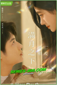 ดูซีรี่ย์จีน จันทราลิขิตรัก พากย์ไทย Love Under the Full Moon (2021)