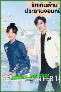 ดูซีรี่ย์ Perfect Mismatch (2023) รักเกินต้าน ประธานจอมหยิ่ง EP.1-24 จบ ซับไทย-พากย์ไทย