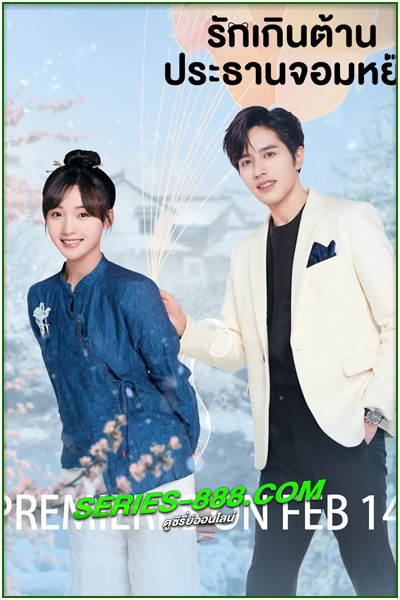 ดูซีรี่ย์ Perfect Mismatch (2023) รักเกินต้าน ประธานจอมหยิ่ง EP.1-24 จบ ซับไทย-พากย์ไทย