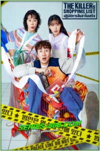 ดูซีรี่ย์ ทีมสืบล่าใบเสร็จ The Killer’s Shopping List (2022) พากย์ไทย EP.1- 8 จบ