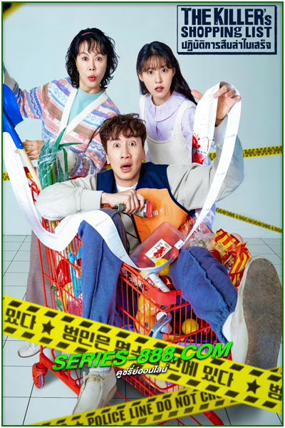 ดูซีรี่ย์ ทีมสืบล่าใบเสร็จ The Killer’s Shopping List (2022) พากย์ไทย EP.1- 8 จบ