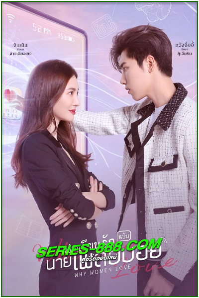 ดูซีรี่ย์ บทเรียนรักฉบับนายเพลย์บอย Why Women Love (2022) พากย์ไทย EP.1-24 จบ