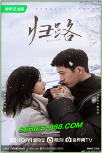 ดูซีรี่ย์ ทางรัก ทางฝัน ของฉันและเธอ Road Home (2023) พากย์ไทย EP.1-30 จบ