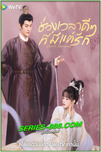 ดูซีรี่ย์ ช่วงเวลาดีๆ ที่มีแต่รัก Royal Rumours (2023) ซับไทย-พากย์ไทย EP.1-24 จบ