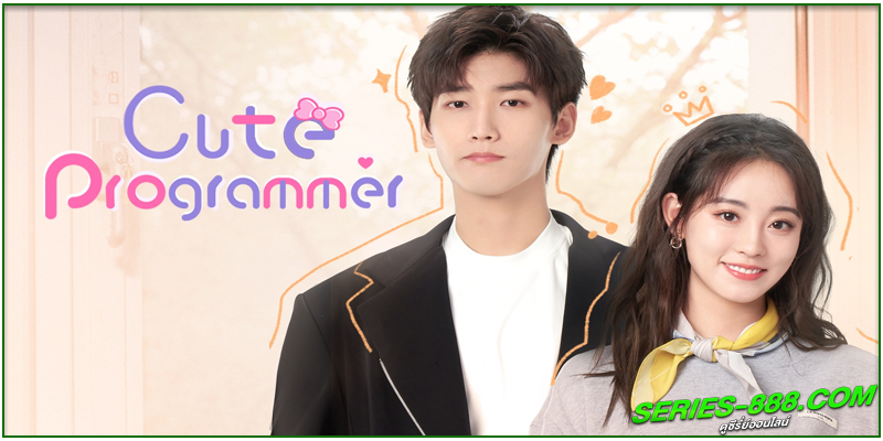 ดูซีรี่ย์ โปรแกรมเมอร์ที่รัก ดูซีรี่ย์ โปรแกรมเมอร์ที่รัก