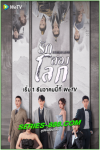 ดูซีรี่ย์ Double Love รักสองโลก (2022) EP.1-24 จบ (พากย์ไทย)
