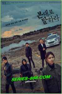 ดูซีรี่ย์ นั่งสืบในความมืด Tell Me What You Saw (2020) พากย์ไทย EP.1-16 จบ