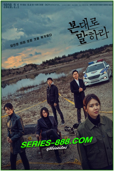 ดูซีรี่ย์ นั่งสืบในความมืด Tell Me What You Saw (2020) พากย์ไทย EP.1-16 จบ