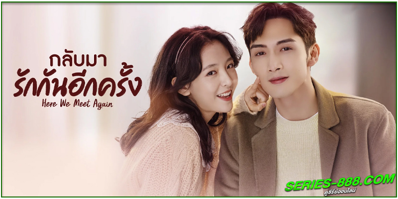 ดูซีรี่ย์ กลับมารักกันอีกครั้ง ดูซีรี่ย์ กลับมารักกันอีกครั้ง