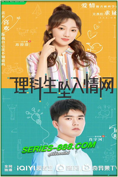 ดูซีรี่ย์ The Science of Falling in Love (2023) พิสูจน์รักนายนักวิทย์ (ซับไทย) EP.1-24 จบ