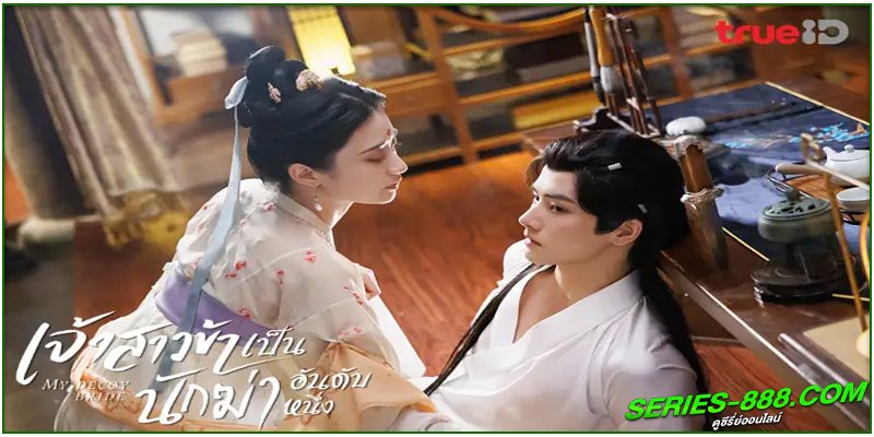 ดูซีรี่ย์จีน เจ้าสาวข้าเป็นนักฆ่าอันดับหนึ่ง ดูซีรี่ย์จีน เจ้าสาวข้าเป็นนักฆ่าอันดับหนึ่ง