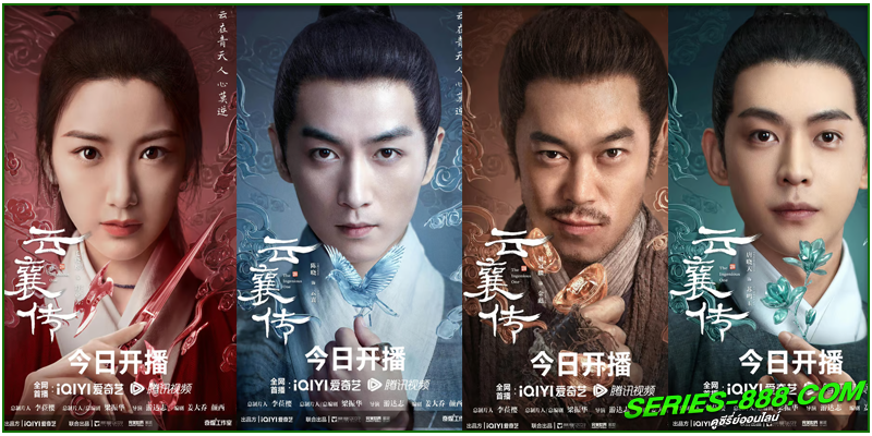 ดูซีรี่ย์ ตำนานแห่งอวิ๋นเซียง ดูซีรี่ย์ ตำนานแห่งอวิ๋นเซียง