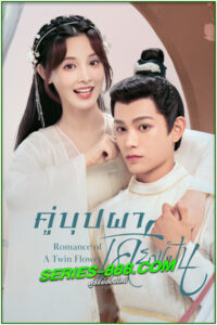 ดูซีรี่ย์ คู่บุปผาเคียงฝัน Romance of a Twin Flower (2023) พากย์ไทย Ep.1-38 จบ