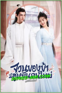 ดูซีรี่ย์ จวนของข้ามีฮูหยินคนใหม่ The Blessed Bride (2022) พากย์ไทย Ep1-6 จบ