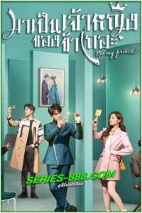ดูซีรี่ย์ Be My Princess (2022) มาเป็นเจ้าหญิงของข้าเถอะ (พากย์ไทย) EP.1-30 จบ