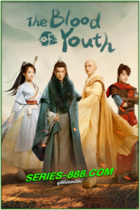 ดูซีรี่ย์จีน ดรุณพเนจรท่องยุทธภพ พากย์ไทย The Blood Of Youth (2022)
