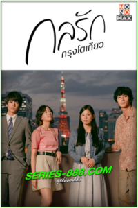 ดูซีรี่ย์ญี่ปุ่น Tokyo Love Story กลรักกรุงโตเกียว (2020) พากย์ไทย
